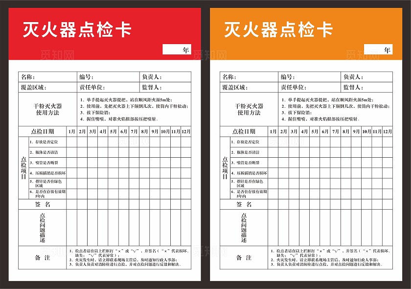 灭火器点检卡