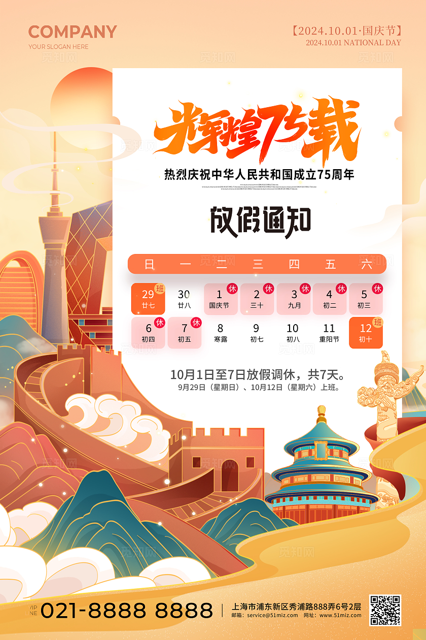 插画国潮风国庆国庆节放假通知