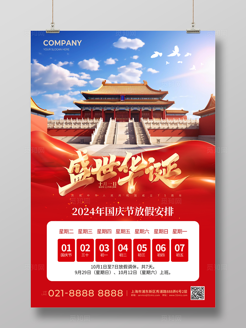 简约实拍风盛世华诞国庆节放假通知