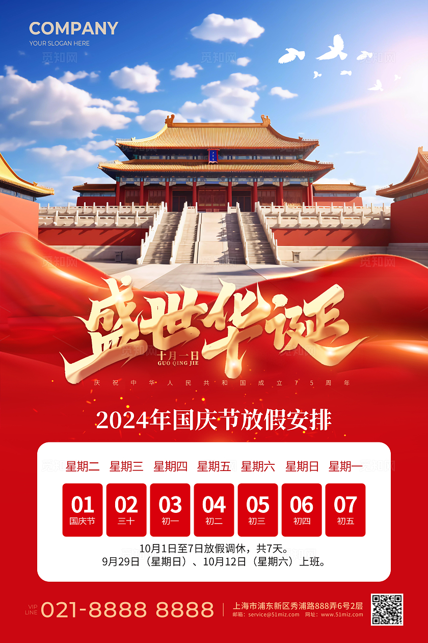 简约实拍风盛世华诞国庆节放假通知