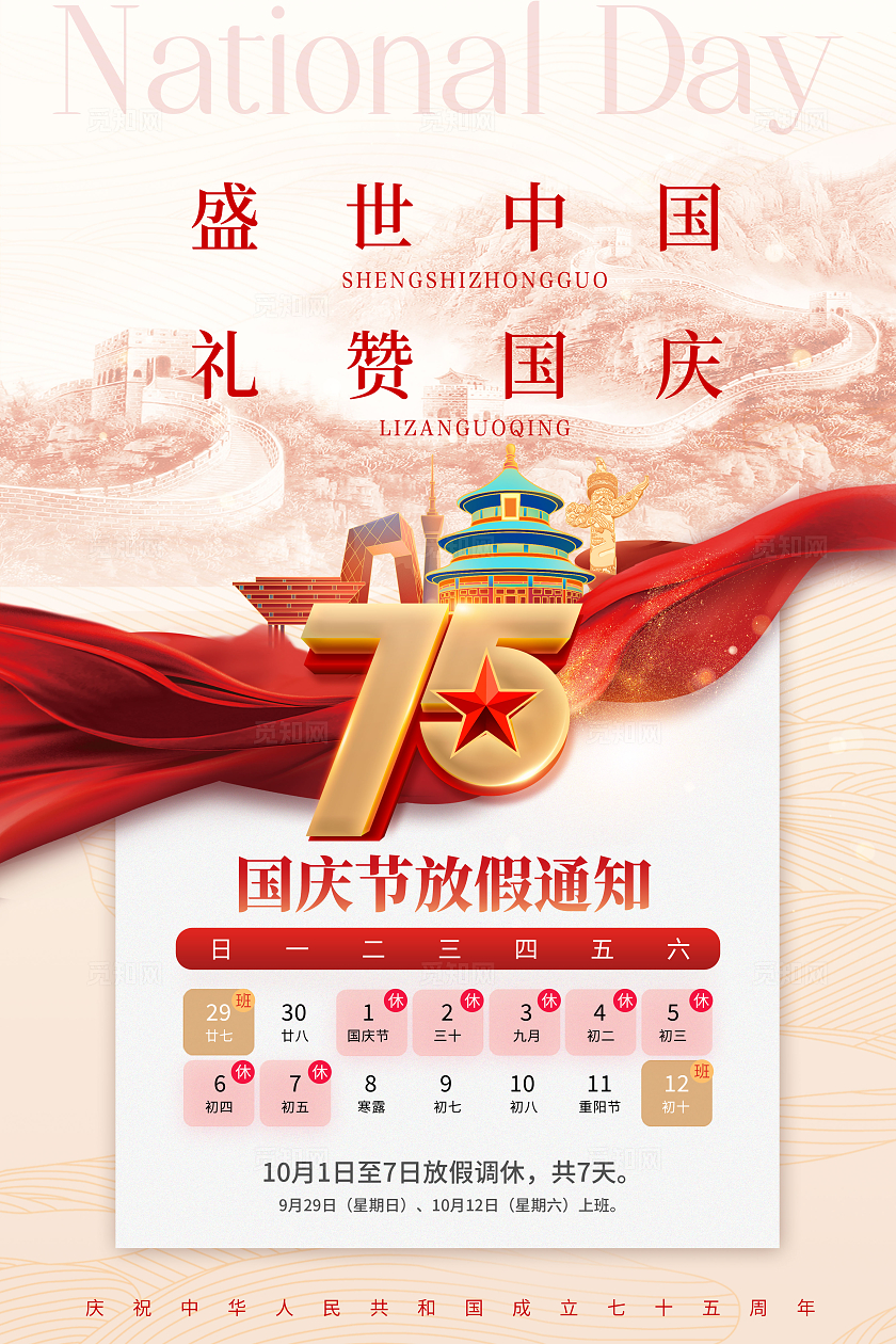 简约红绸元素国庆75周年国庆节放假通知