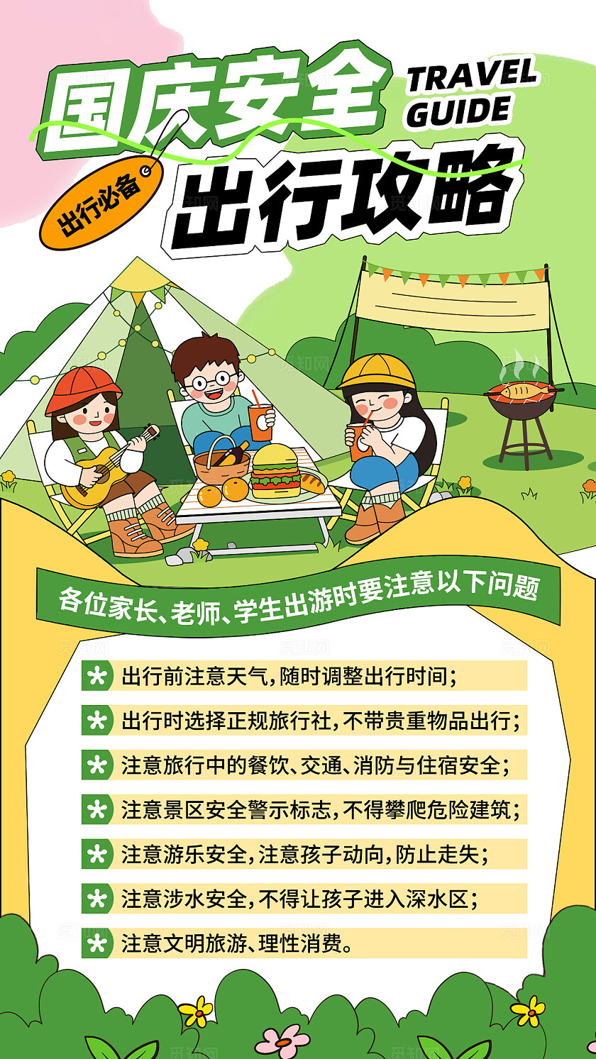 绿色插画风国庆安全出行攻略国庆安全手机文案海报