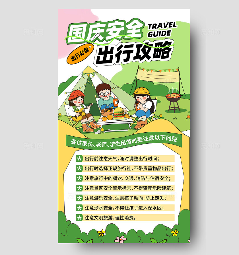 绿色插画风国庆安全出行攻略国庆安全手机文案海报
