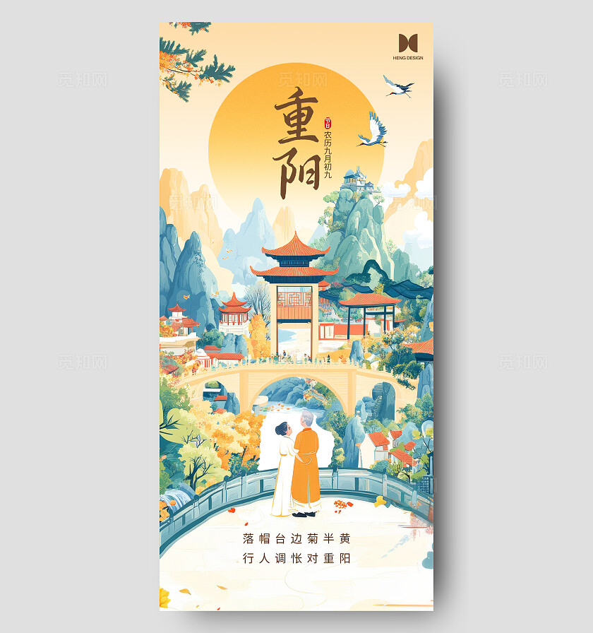 重阳登山插画海报