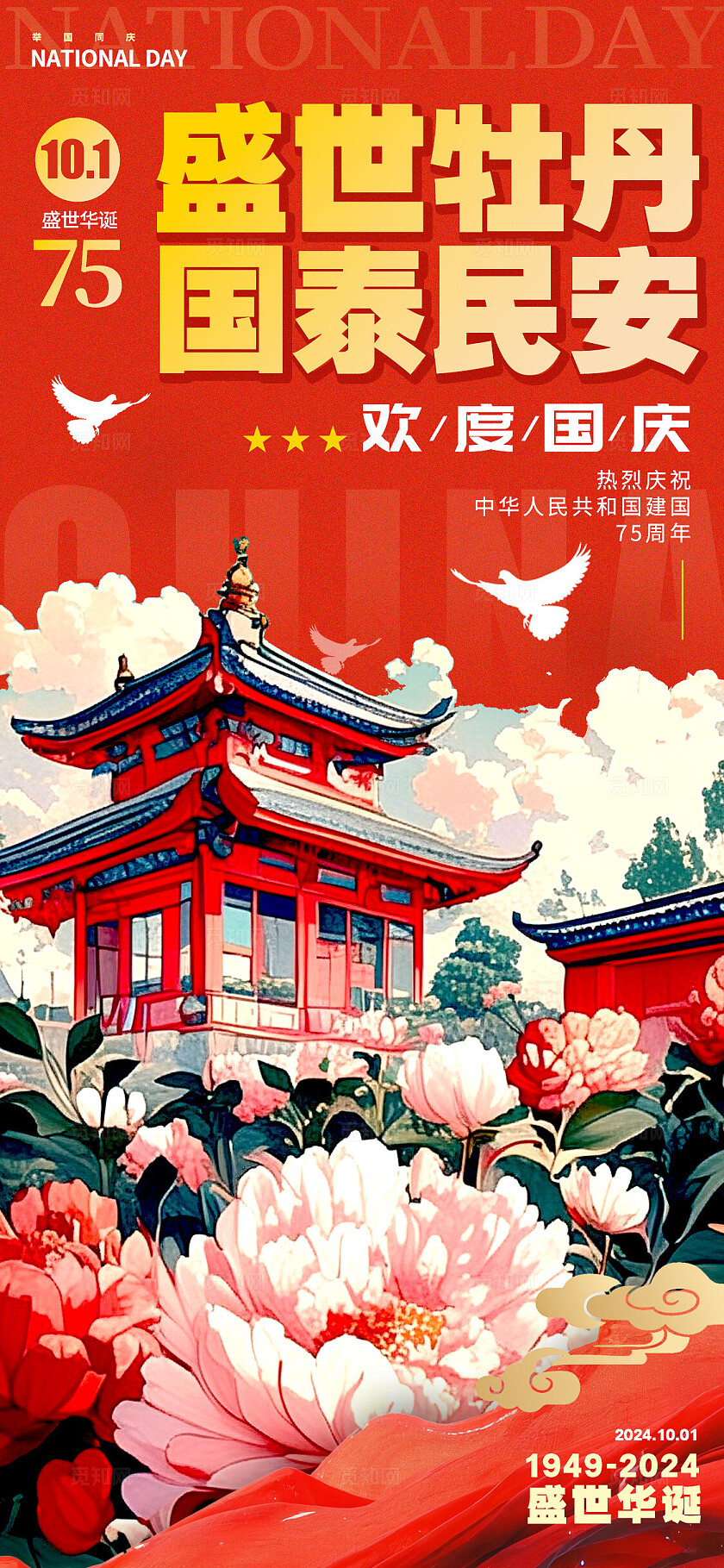 红色插画风格国庆节国庆节手机宣传海报国庆节宣传海报国庆海报