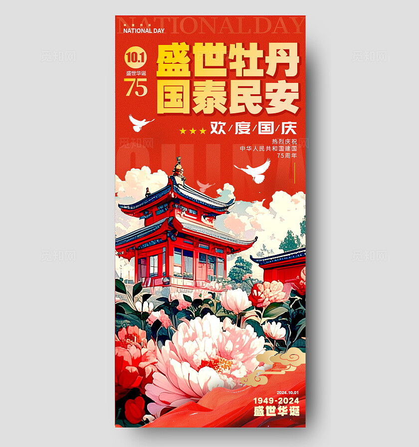 红色插画风格国庆节国庆节手机宣传海报国庆节宣传海报国庆海报