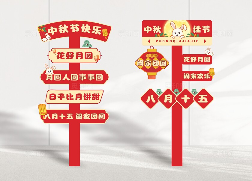 红色大气中秋节指示牌美陈设计中秋节迎宾路引牌