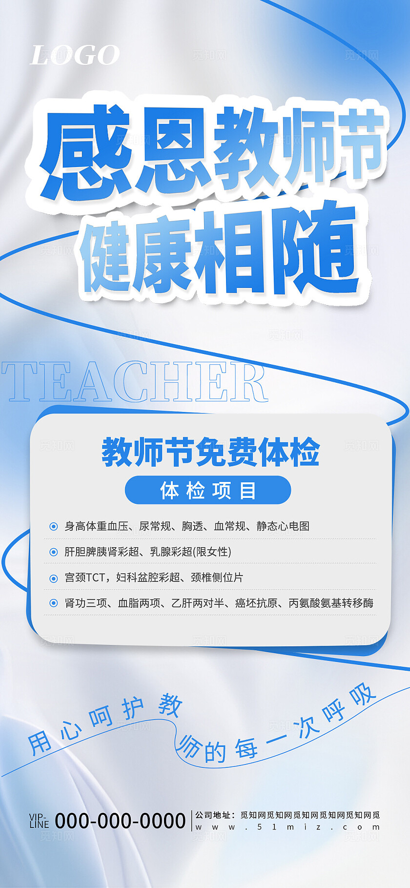 蓝色教师节节日体检促销活动宣传海报