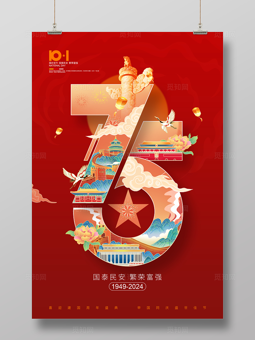 国潮插画喜迎国庆国庆75周年十一国庆节国庆海报