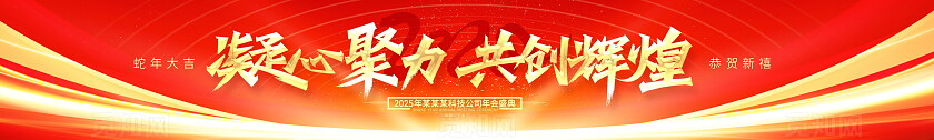 红色时尚2025跨越向未来新年年会展板横幅设计