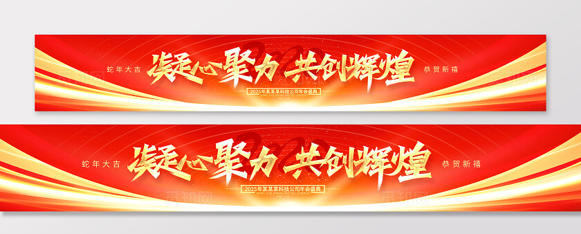 红色时尚2025跨越向未来新年年会展板横幅设计