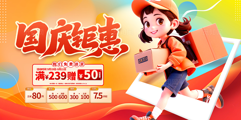 橙色时尚3d国庆大促国庆促销展板设计国庆节国庆