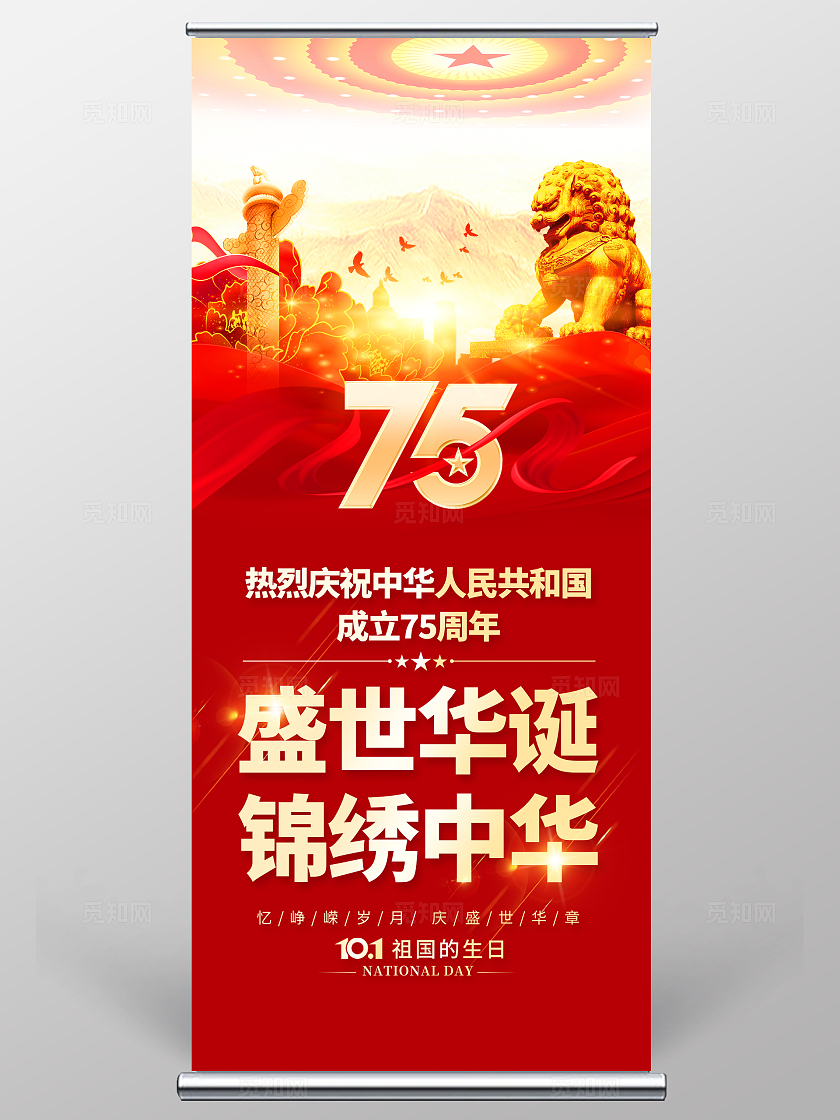 红色大气庆祝75周年国庆节国庆宣传展架易拉宝
