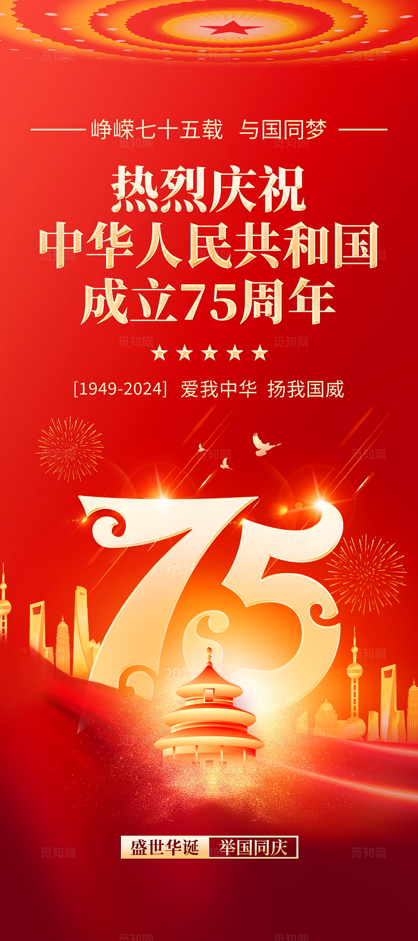 时尚大气庆国庆节国庆祝75周年宣传展架易拉宝国庆节美陈