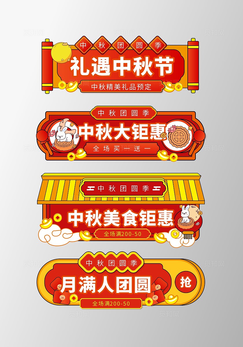 中秋标题贴片电商红色淘宝天猫中秋节胶囊中秋节促销标签模板