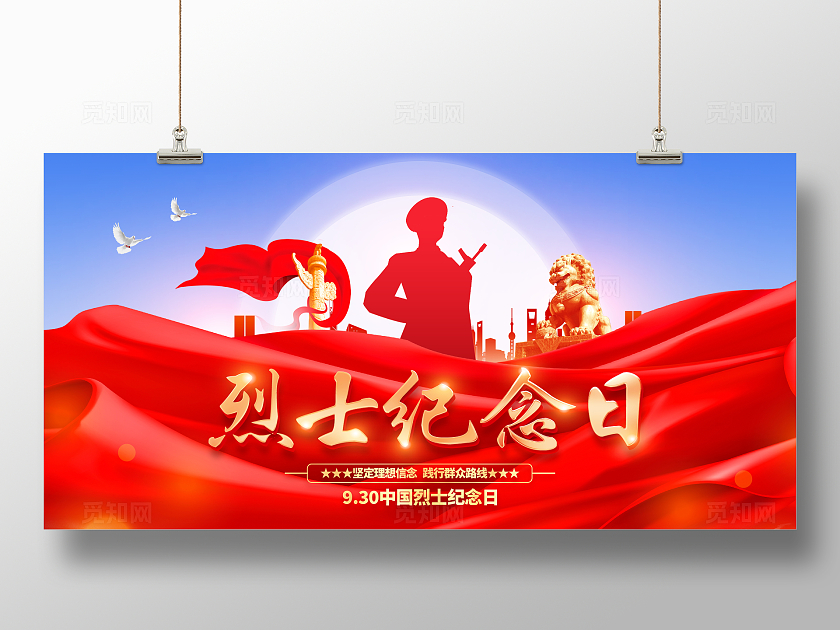 时尚大气烈士纪念日宣传展板