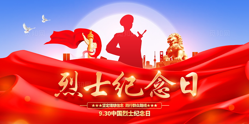 时尚大气烈士纪念日宣传展板