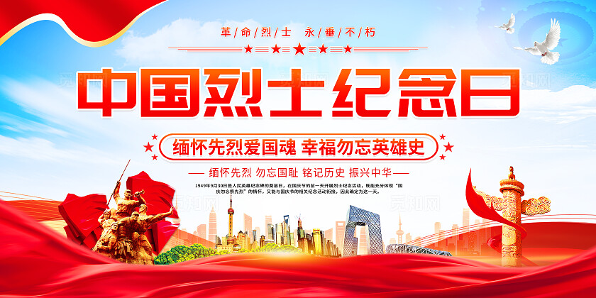 时尚大气烈士纪念日宣传展板