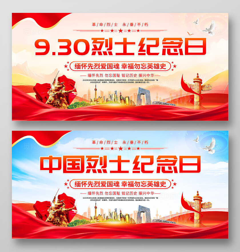 时尚大气烈士纪念日宣传展板