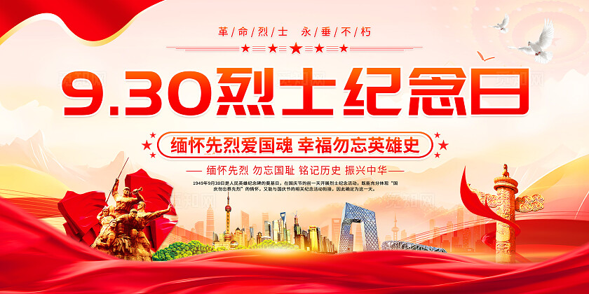 时尚大气烈士纪念日宣传展板