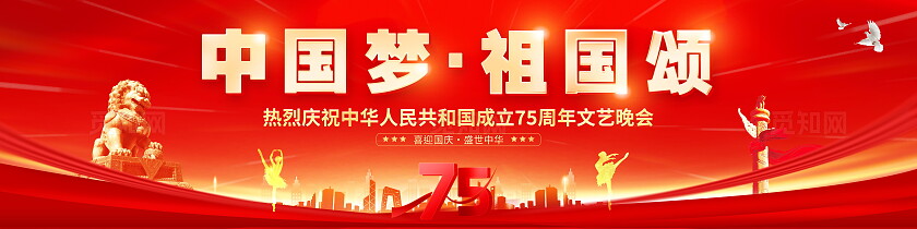 红色大气中国梦祖国颂庆祝75周年文艺晚会舞台背景展板宽屏展板