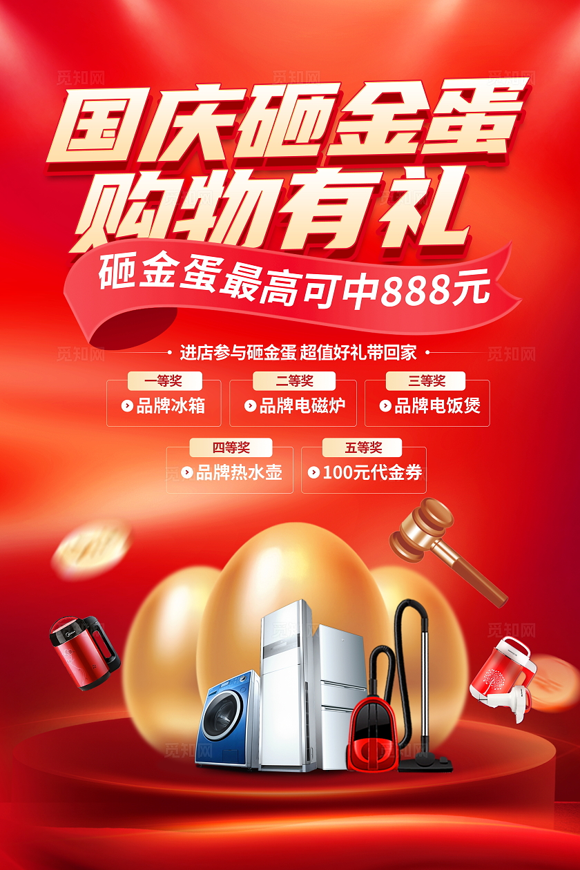 红色大气国庆节家电宣传促销活动海报