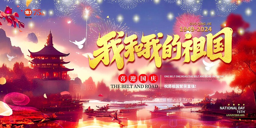 渐变色插画风格盛世华诞国庆节国庆宣传展板