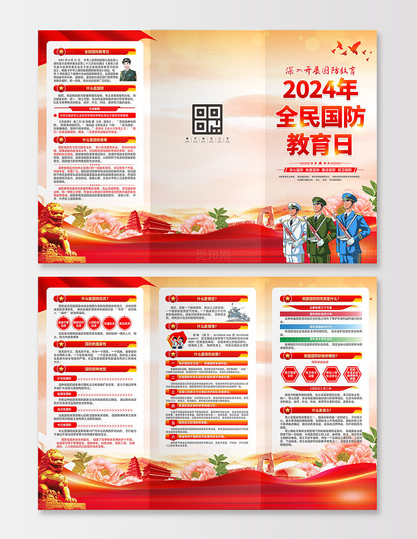 全民国防教育日折页