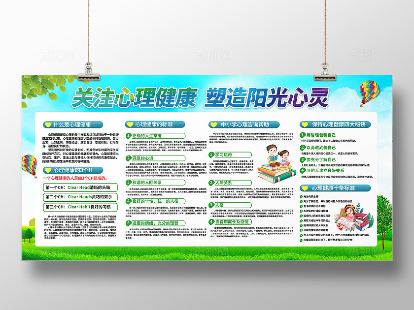 心理健康教育展板