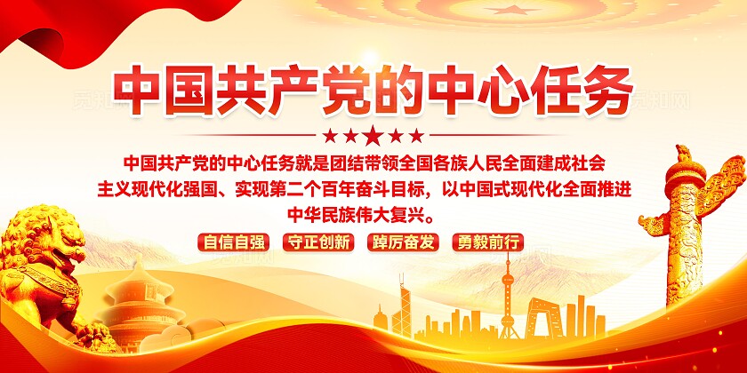 党的中心任务展板
