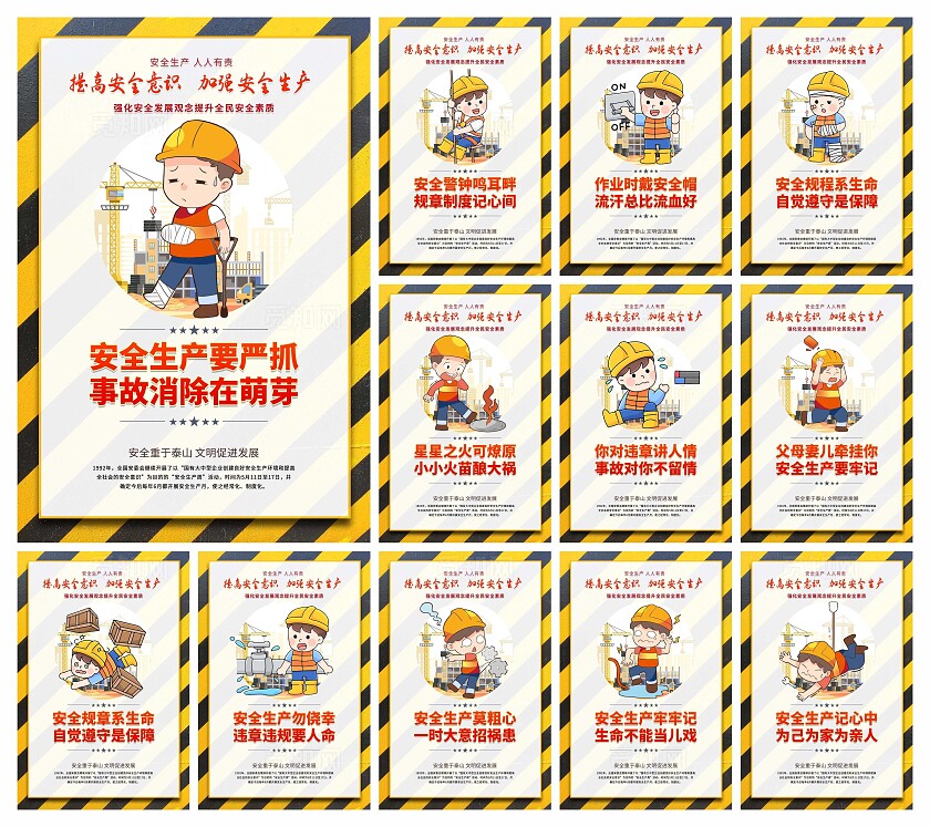 安全生产标语海报