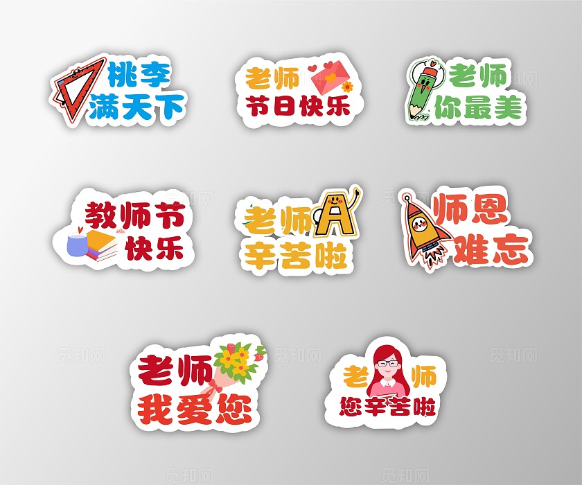 教师节手举牌教师节路牌拍照手举牌模板教师节颁奖