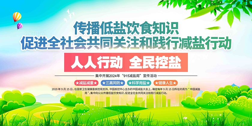 集中开展915减盐周宣传活动915减盐周展板