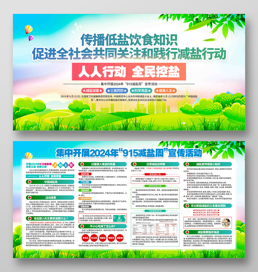 集中开展915减盐周宣传活动915减盐周展板