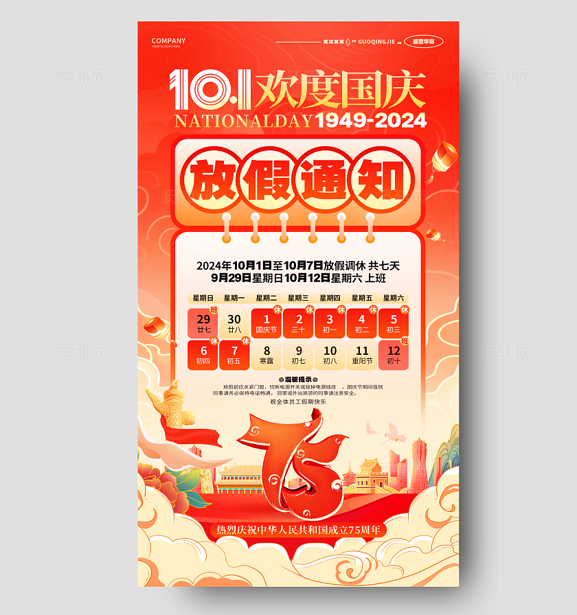 红色国潮风2024国庆节国庆放假通知手机海报