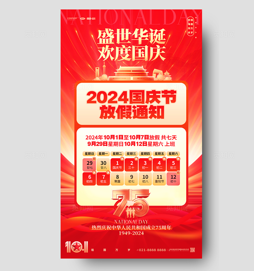 红色创意2024国庆节放假通知十一国庆节手机海报