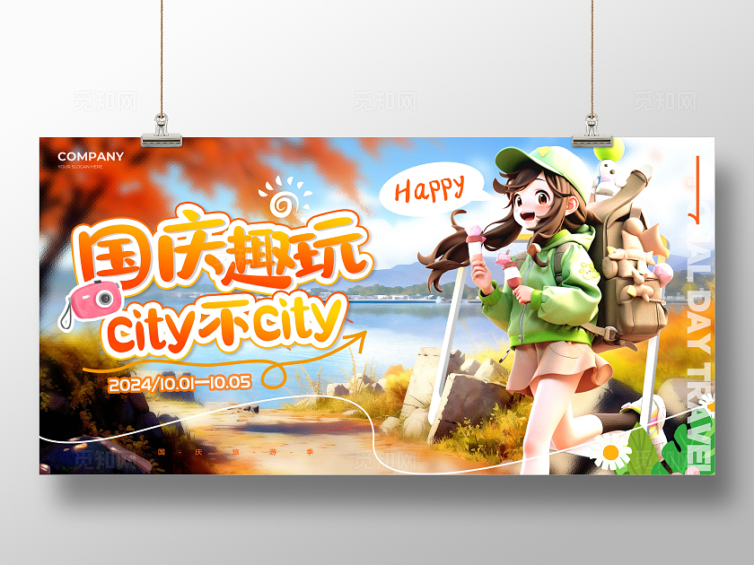 渐变色3D风格国庆趣玩国庆旅游展板