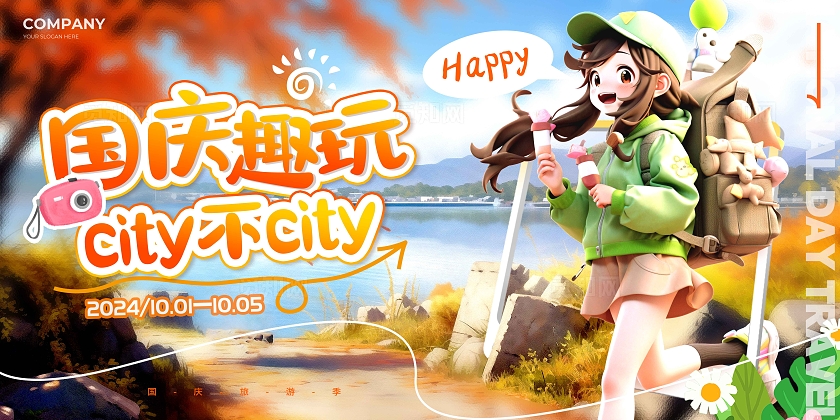 渐变色3D风格国庆趣玩国庆旅游展板
