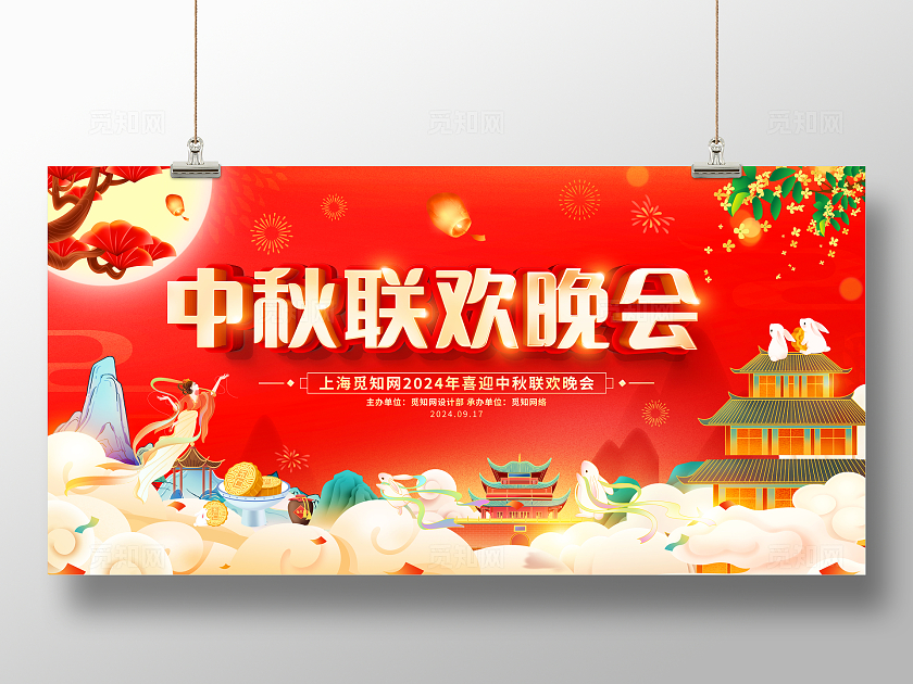 红色大气中秋节中秋联欢晚会宣传展板