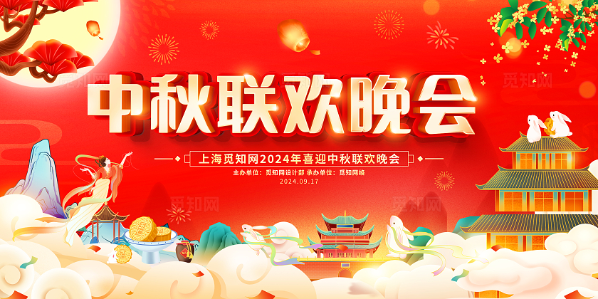 红色大气中秋节中秋联欢晚会宣传展板