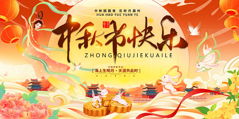 时尚大气中秋秋节宣传展板中秋节中秋