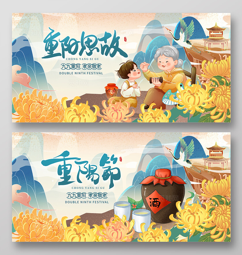 中国风插画重阳节宣传展板设计