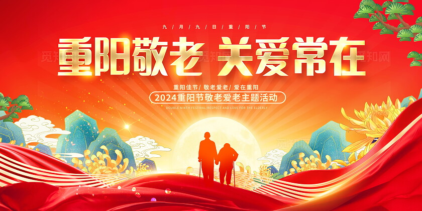 红色大气重阳敬老重阳节宣传展板设计