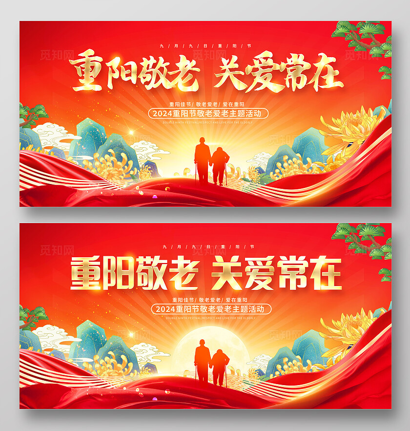 红色大气重阳敬老重阳节宣传展板设计