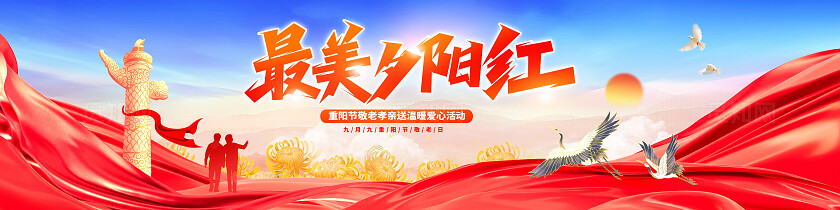红色大气最美夕阳红重阳节宣传展板设计宽屏展板