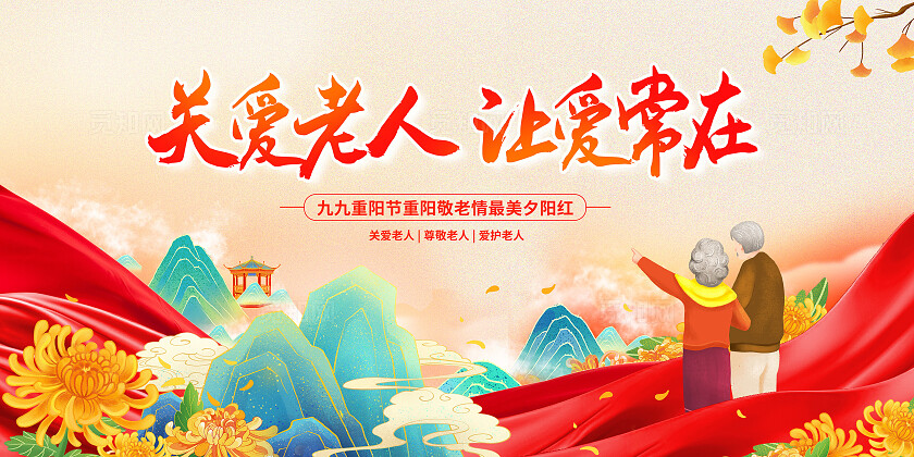 红色传统关爱老人重阳节宣传展板设计