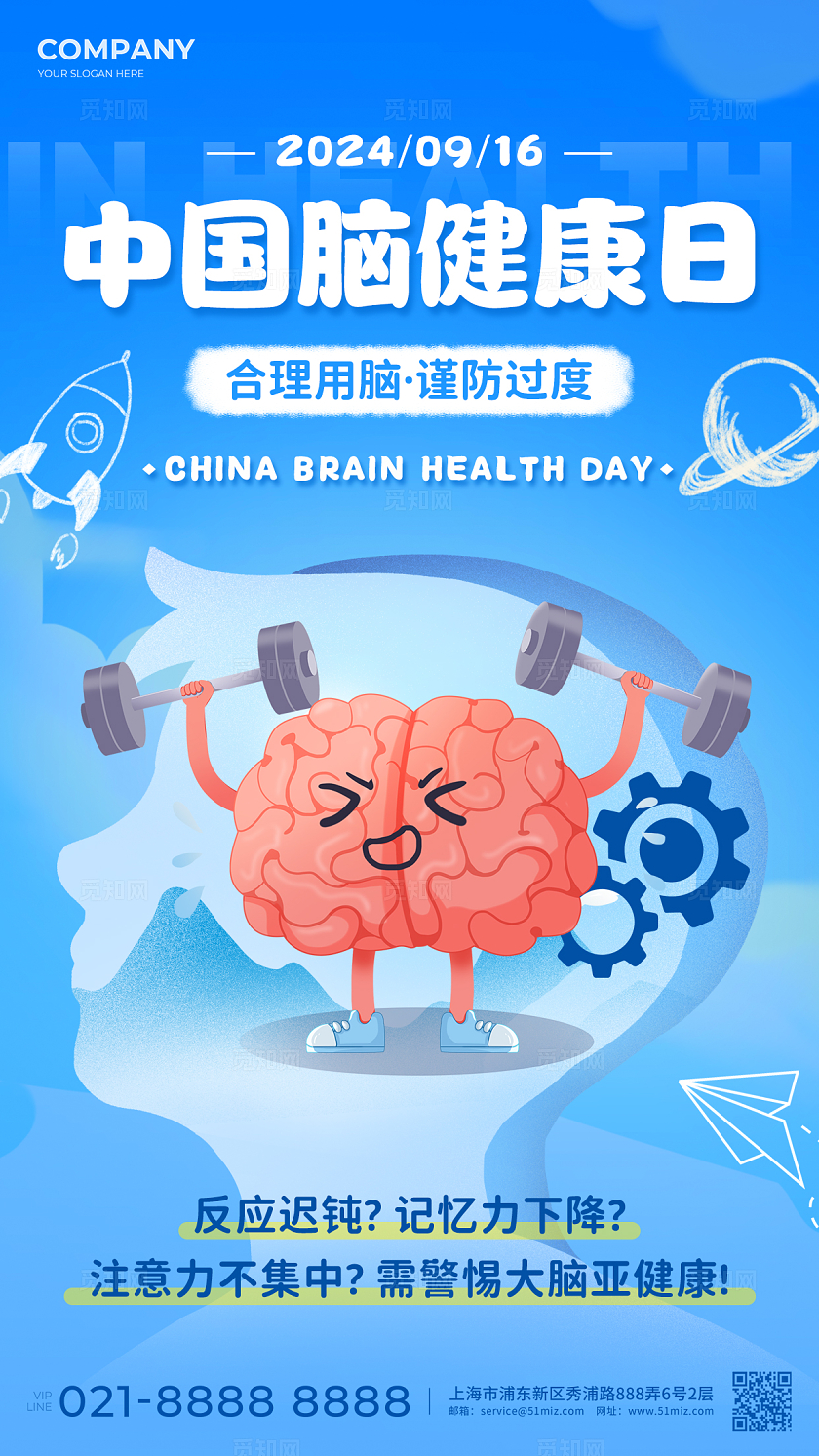 蓝色卡通插画风中国脑健康日手机宣传海报