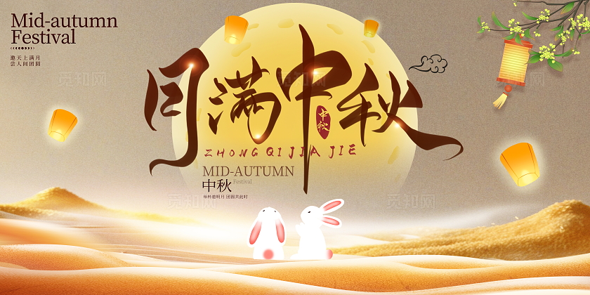 时尚大气月满中秋中秋节展板中秋节中秋