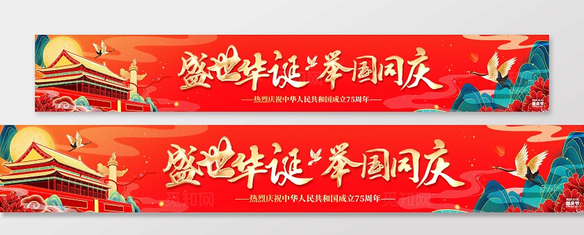 红色国潮风格盛世华诞举国同庆国庆横幅横幅国庆节国庆
