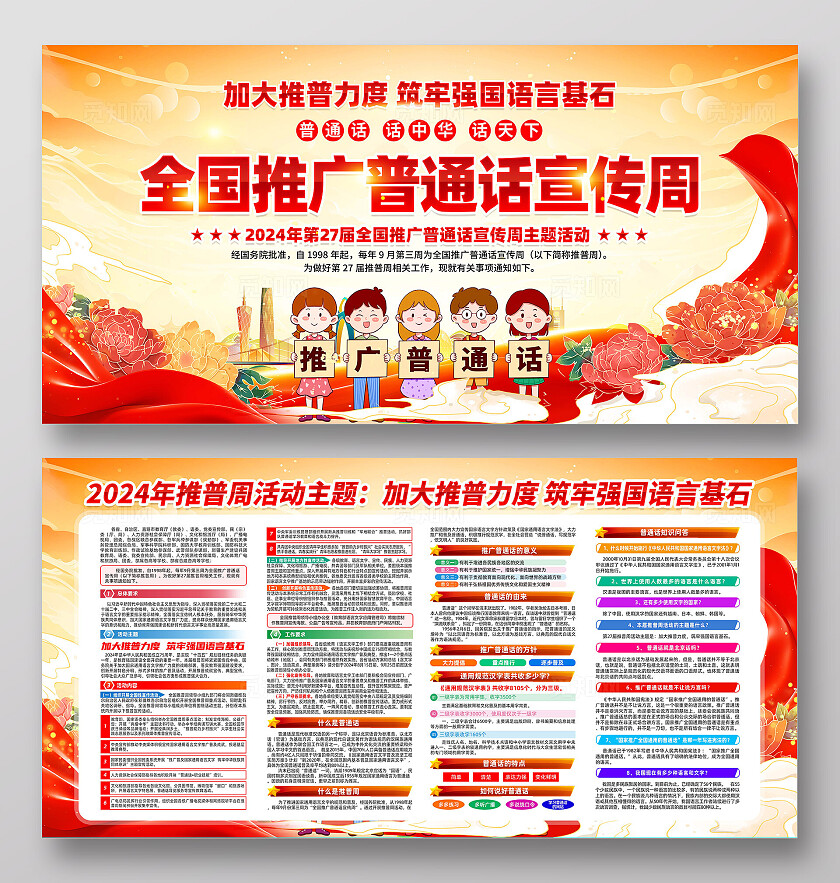全国推广普通话宣传周展板